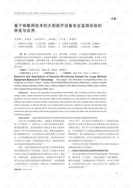 物聯(lián)網(wǎng)技術(shù)在大型醫(yī)療設(shè)備安全監(jiān)測系統(tǒng)中的研發(fā)與應(yīng)用